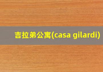 吉拉弟公寓(casa gilardi)